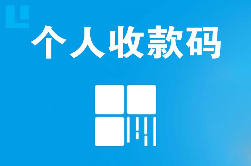 新站拉卡拉个人收款码