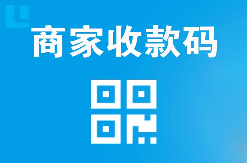新站拉卡拉商家收款码