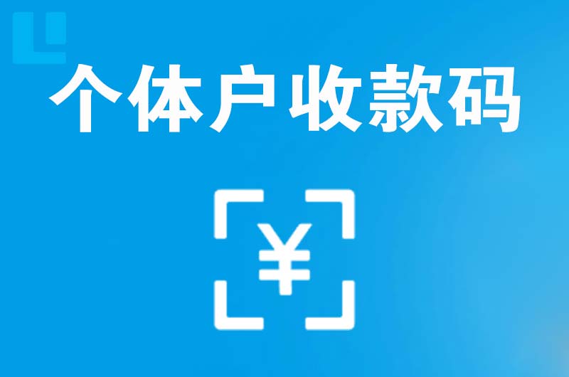 新站拉卡拉个体户收款码