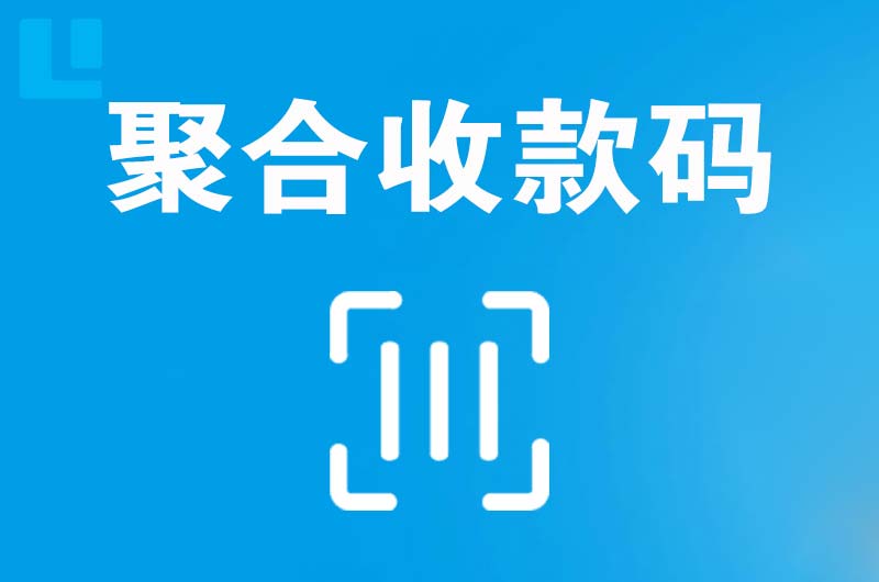 新站拉卡拉聚合收款码